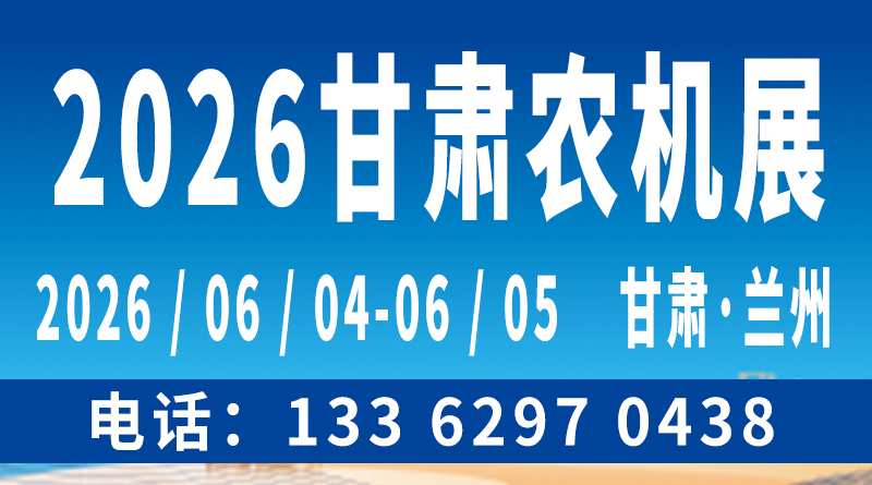 2026中國（甘肅）國際農(nóng)業(yè)機(jī)械博覽會