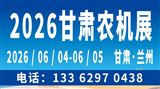 2026中国（甘肃）国际农业机械博览会