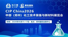 CIP2026中部（鄭州）化工技術(shù)裝備與新材料展覽會