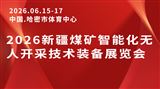 2026新疆煤矿智能化无人开采技术装备展览会