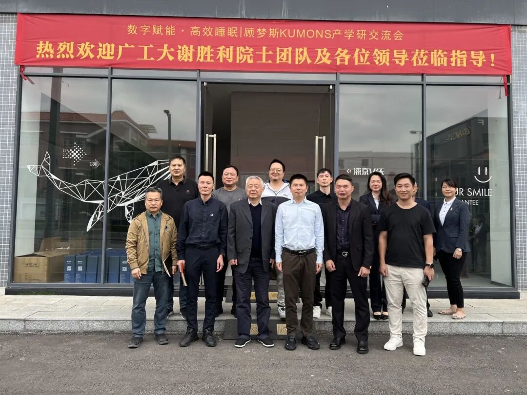 強強聯(lián)合！廣東顧夢斯科技×廣工大謝勝利院士團隊，共繪智能睡眠新藍圖