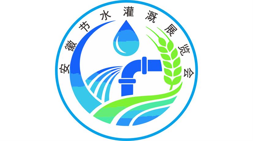 2026安徽（阜阳）节水灌溉产品采购交易会