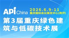 2026第3屆重慶綠色建筑與低碳技術(shù)展覽會(huì)