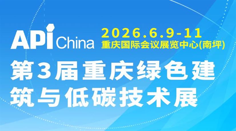 2026第3届重庆绿色建筑与低碳技术展览会