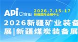 2026新疆矿业装备展|新疆煤炭装备展|新疆煤博会