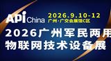 2026广州军民两用物联网技术设备展 | 智能监控与安防展会
