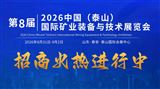2026第八届中国（泰山）国际矿业装备与技术展览会
