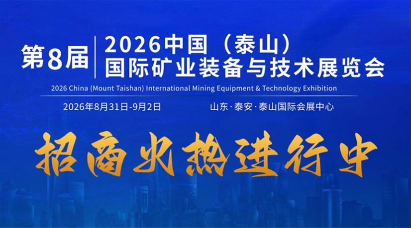2026第八届中国（泰山）国际矿业装备与技术展览会