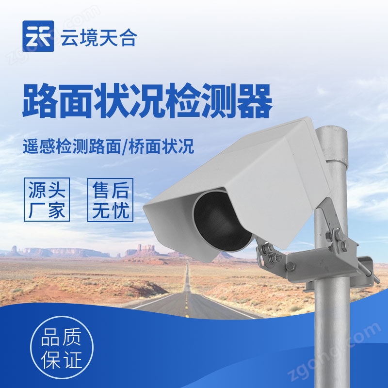 非接觸式路面狀態(tài)檢測器