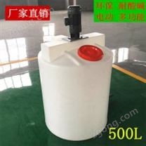 湖南岳陽(yáng)PE攪拌桶500L水處理加藥箱0.5噸***儲(chǔ)藥罐0.5立方碳源溶藥桶