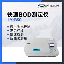 LY-B50快速BOD測定儀
