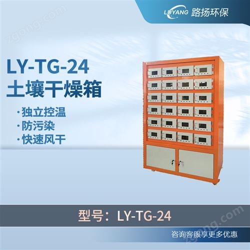 LY-TG-24土壤干燥箱