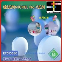 ET515630羅威邦lovibond鎳試劑NICKEL No.I