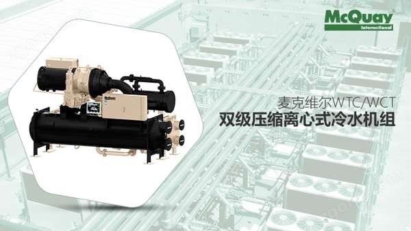 麥克維爾雙級壓縮離心式冷水機組