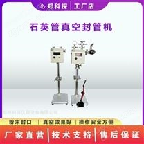 真空試管封管機(jī) 石英管封口