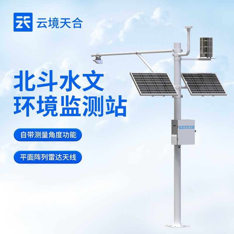 專業(yè)水文領域廠商！云境天合北斗水文監(jiān)測站產(chǎn)品介紹會