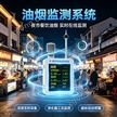 餐饮油烟监测系统