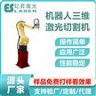 机器人三维精密激光切割机，严控用料损耗，