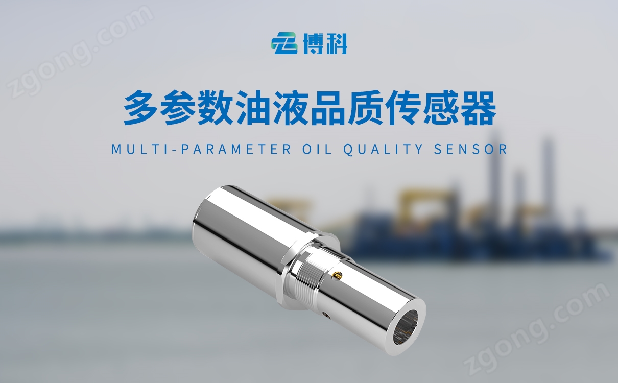 多參數(shù)油液品質(zhì)傳感器