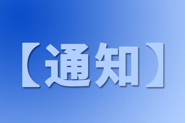 四川省经济和信息化厅关于2026年省级设备更新和技术改造项目名单的公示
