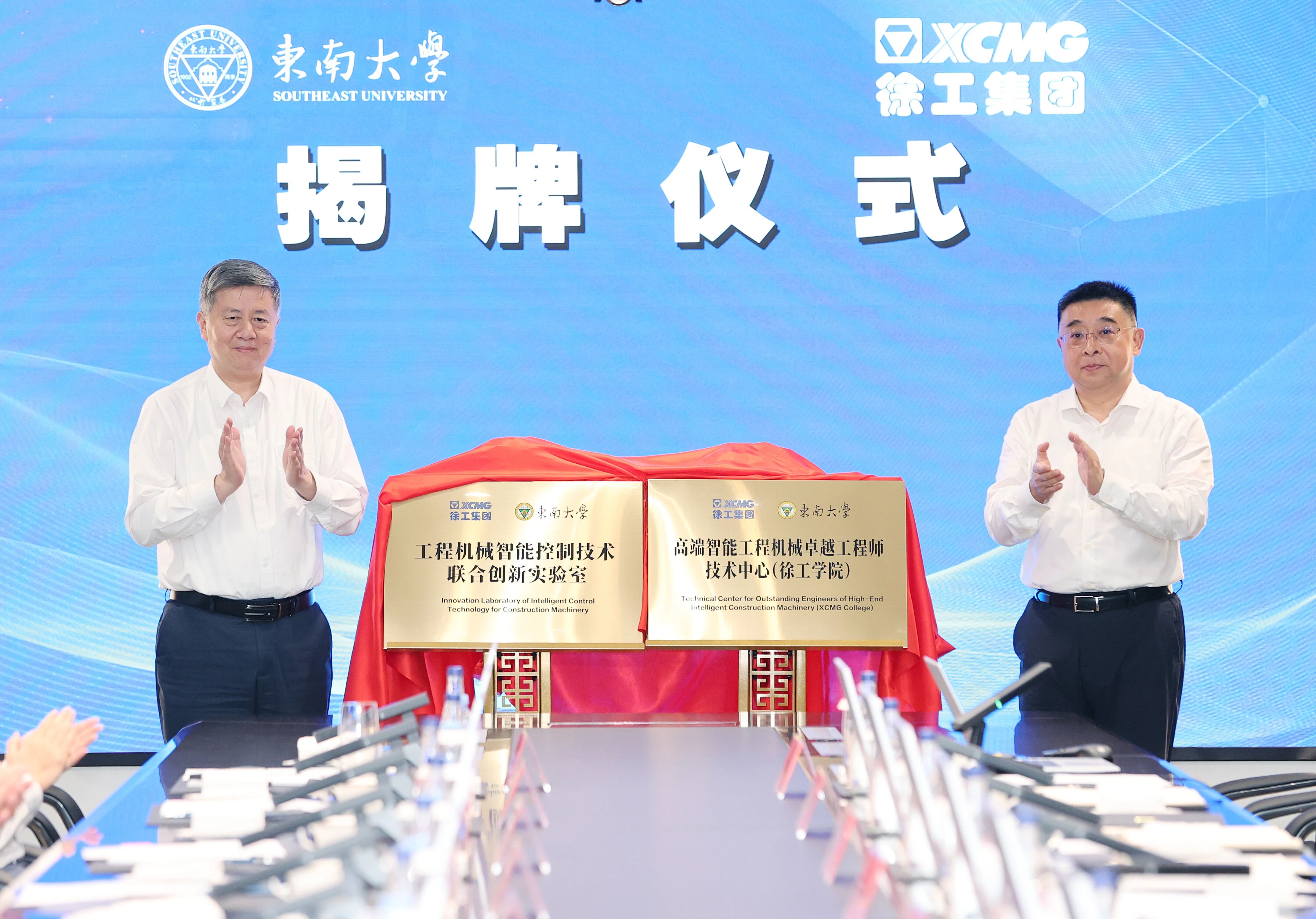 聯(lián)合創(chuàng)新實(shí)驗(yàn)室、徐工學(xué)院揭牌！徐工集團(tuán)與東南大學(xué)簽署戰(zhàn)略合作協(xié)議