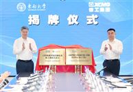 联合创新实验室、徐工学院揭牌！徐工集团与东南大学签署战略合作协议