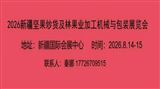 2026乌鲁木齐农副产品（坚果）加工机械及果品加工机械包装展