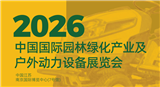2026中国国际园林绿化产业及户外动力设备展览会