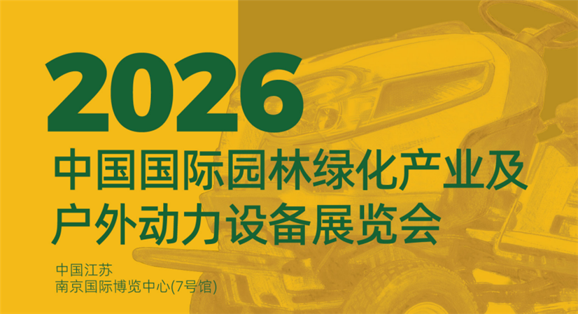 2026中国国际园林绿化产业及户外动力设备展览会
