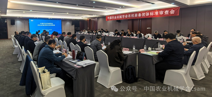 中國(guó)農(nóng)業(yè)機(jī)械學(xué)會(huì)2026年農(nóng)機(jī)裝備團(tuán)體標(biāo)準(zhǔn)審查會(huì)在貴陽(yáng)召開(kāi)