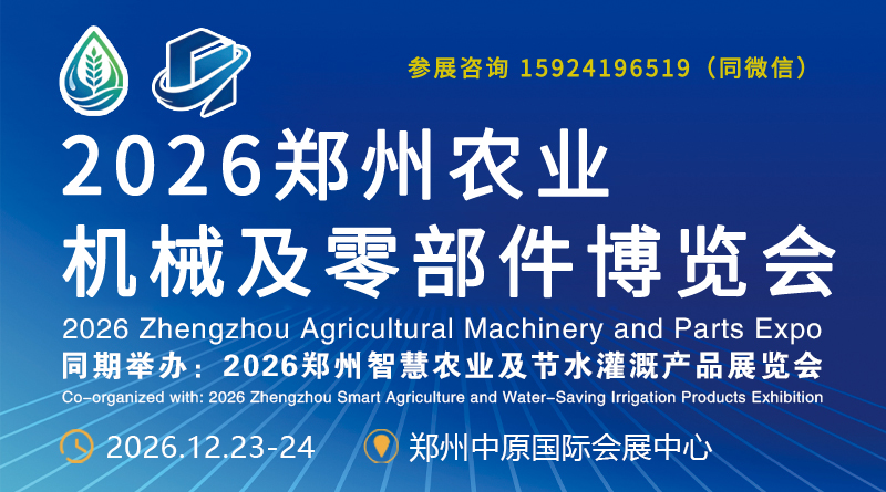 立足中原，拓展核心市场│2026郑州农业及零部件博览会诚邀参展！