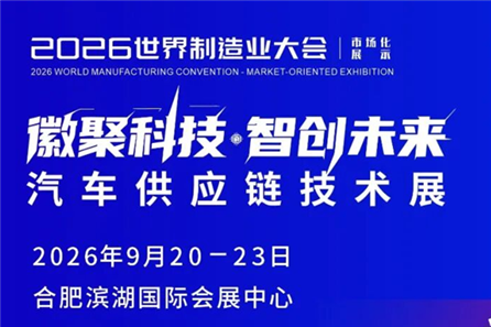 2026世界制造業大會—汽車供應鏈技術展:解碼安徽產業生態
