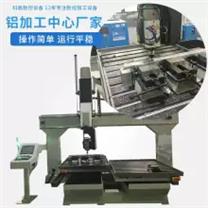 科鼎數(shù)控鋁型材穿條加工設備 鋁板加工中心 鋁型材加工設備