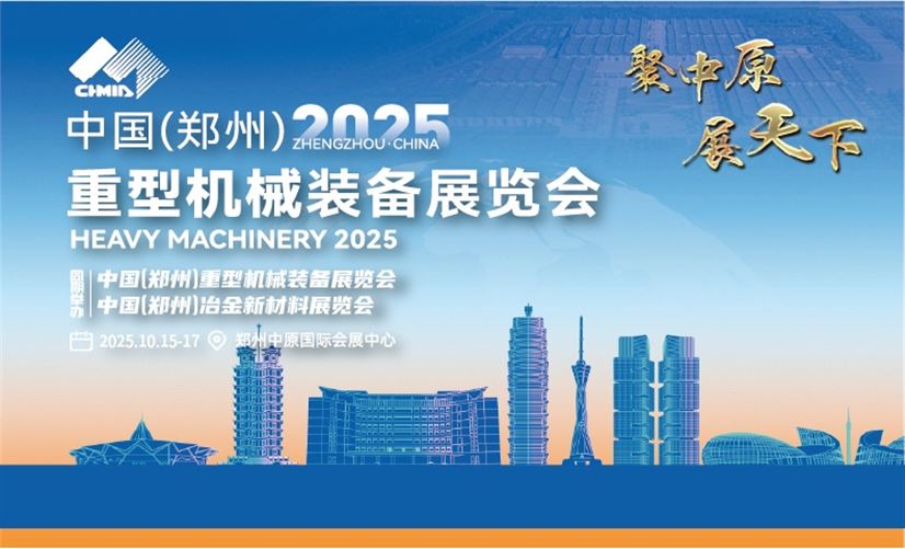 2025中国（郑州）重型机械装备展览会