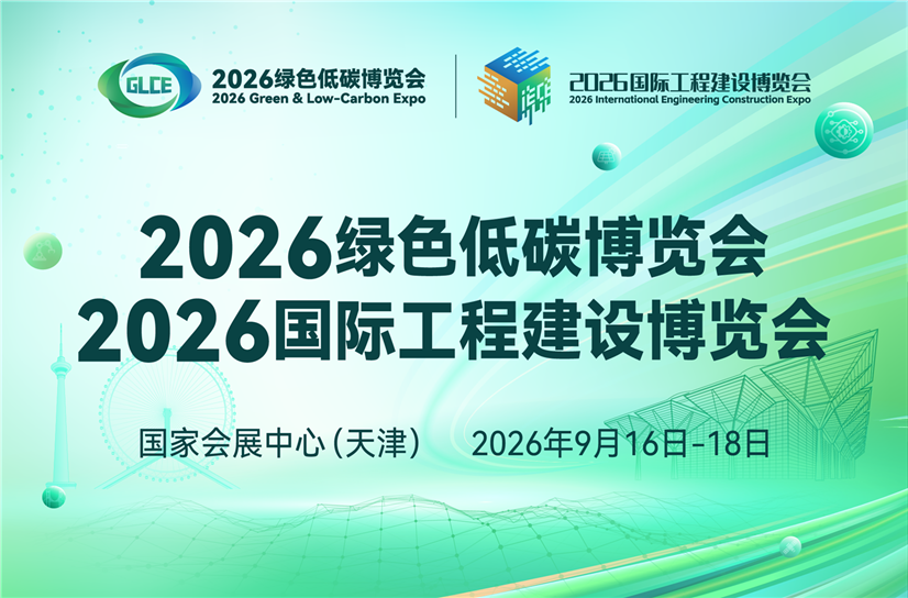 “2026绿色低碳博览会”“2026国际工程建设博览会”